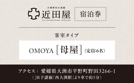 近田屋 【長屋門（母屋）】宿泊券 愛媛県大洲市/株式会社マックスエージェント 旅館 旅行 宿泊チケット 体験チケット[AGEE002]