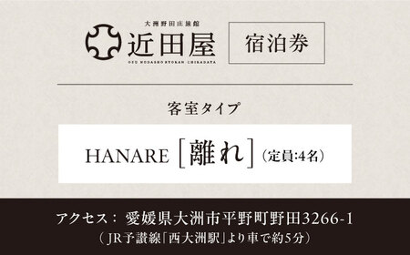 近田屋 【離れ】宿泊券 愛媛県大洲市/株式会社マックスエージェント 旅館 旅行 宿泊チケット 体験チケット[AGEE003]