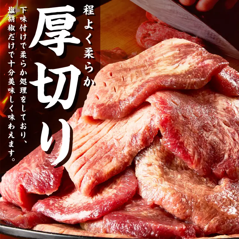 食べ応えのある8mm スライス牛タン 250g×4 計1kg 牛タン 厚切り【034-0083】