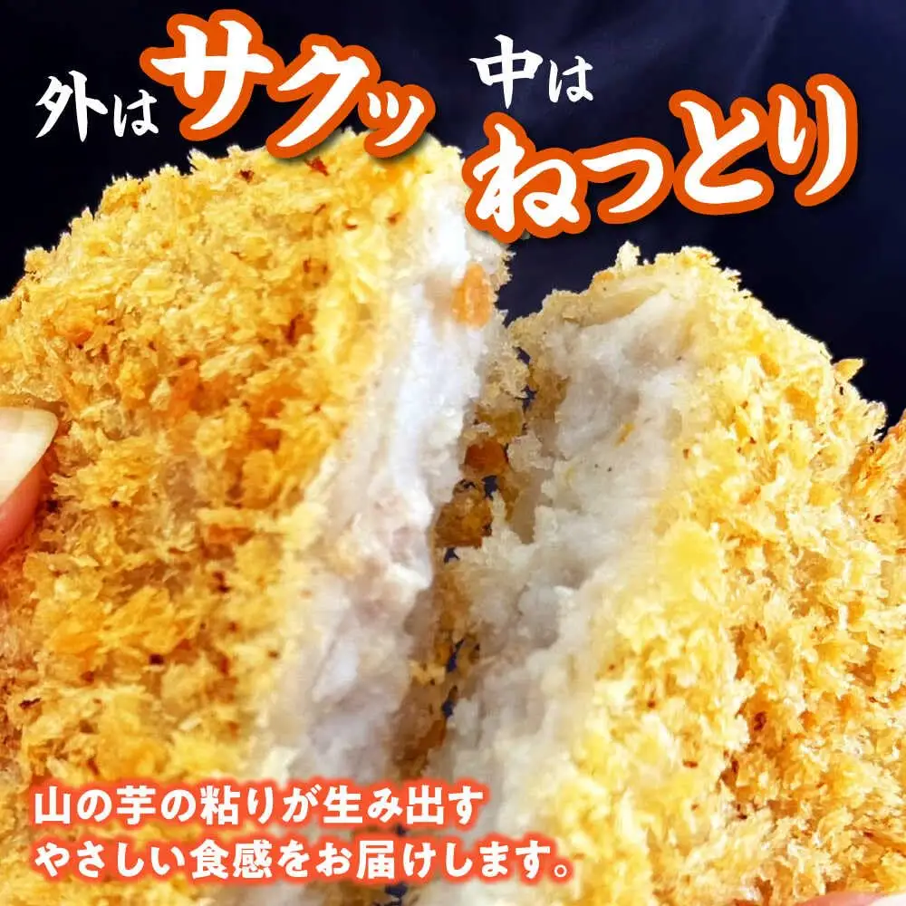 山の芋コロッケ 12個 [APAD009] コロッケ