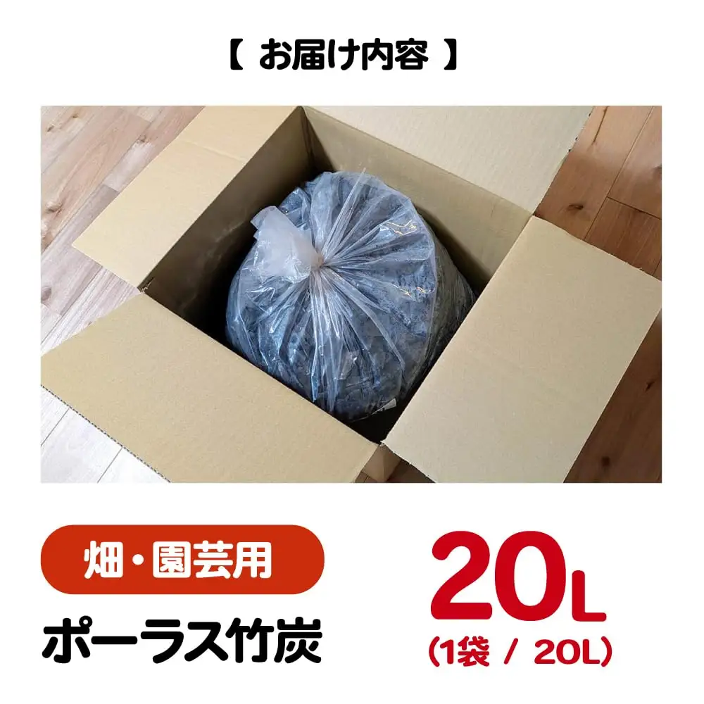 畑・園芸用 ポーラス竹炭 20L [APDE001] 炭