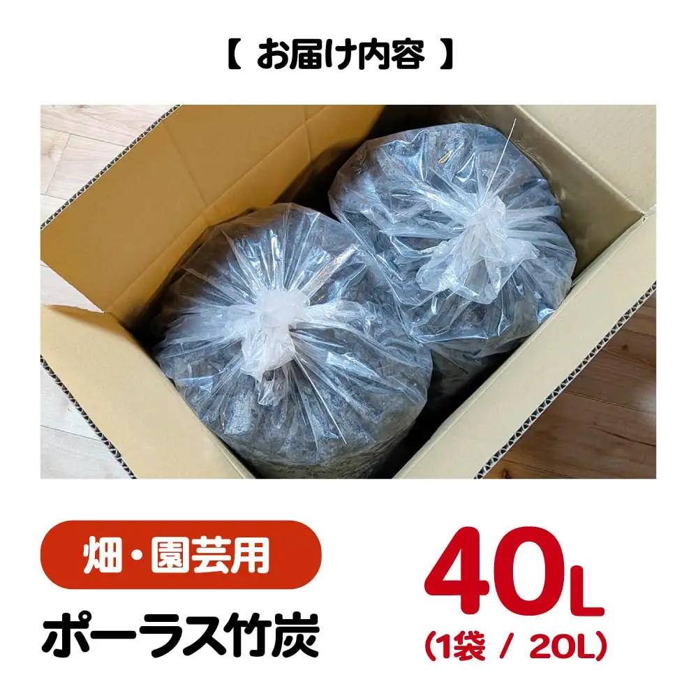 畑・園芸用 ポーラス竹炭 40L [APDE002] 炭
