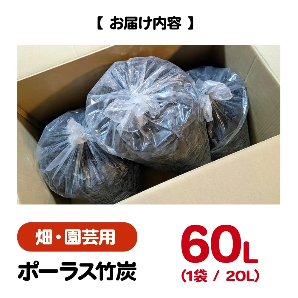 畑・園芸用 ポーラス竹炭 60L [APDE003] 炭