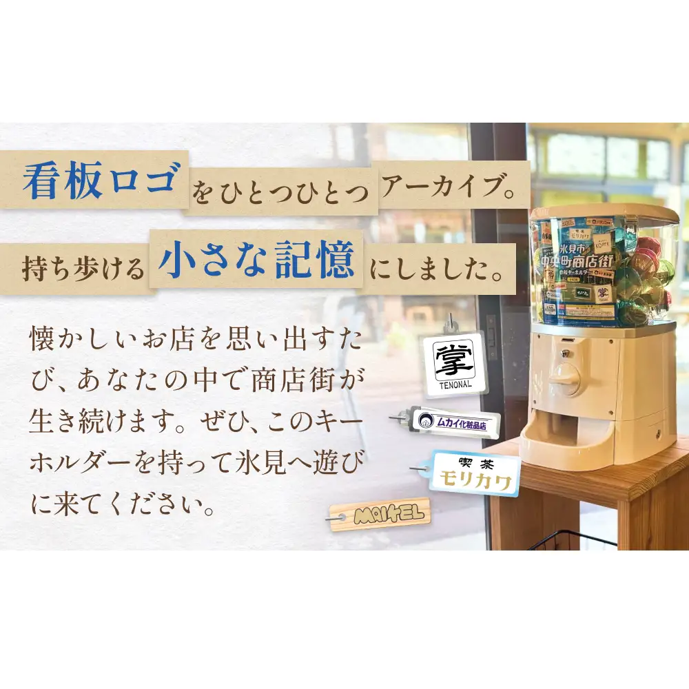 氷見市中央町商店街看板キーホルダーガチャ ［ 全41種コンプリートセット ］ キーホルダー ストラップ ガチャガチャ トレーディング 看板 富山県 氷見市 レトロ