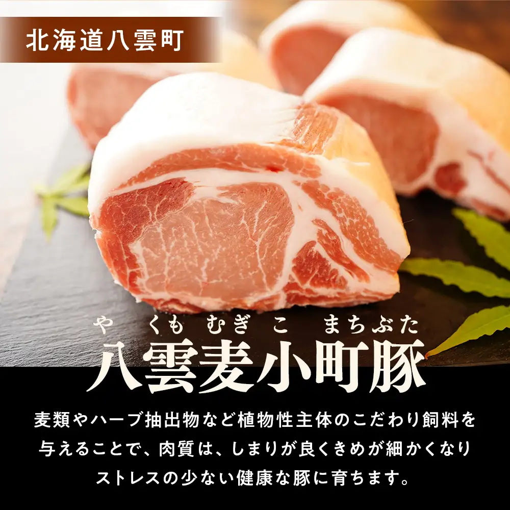 八雲麦小町豚バラ肉600g (300g×2パック)
