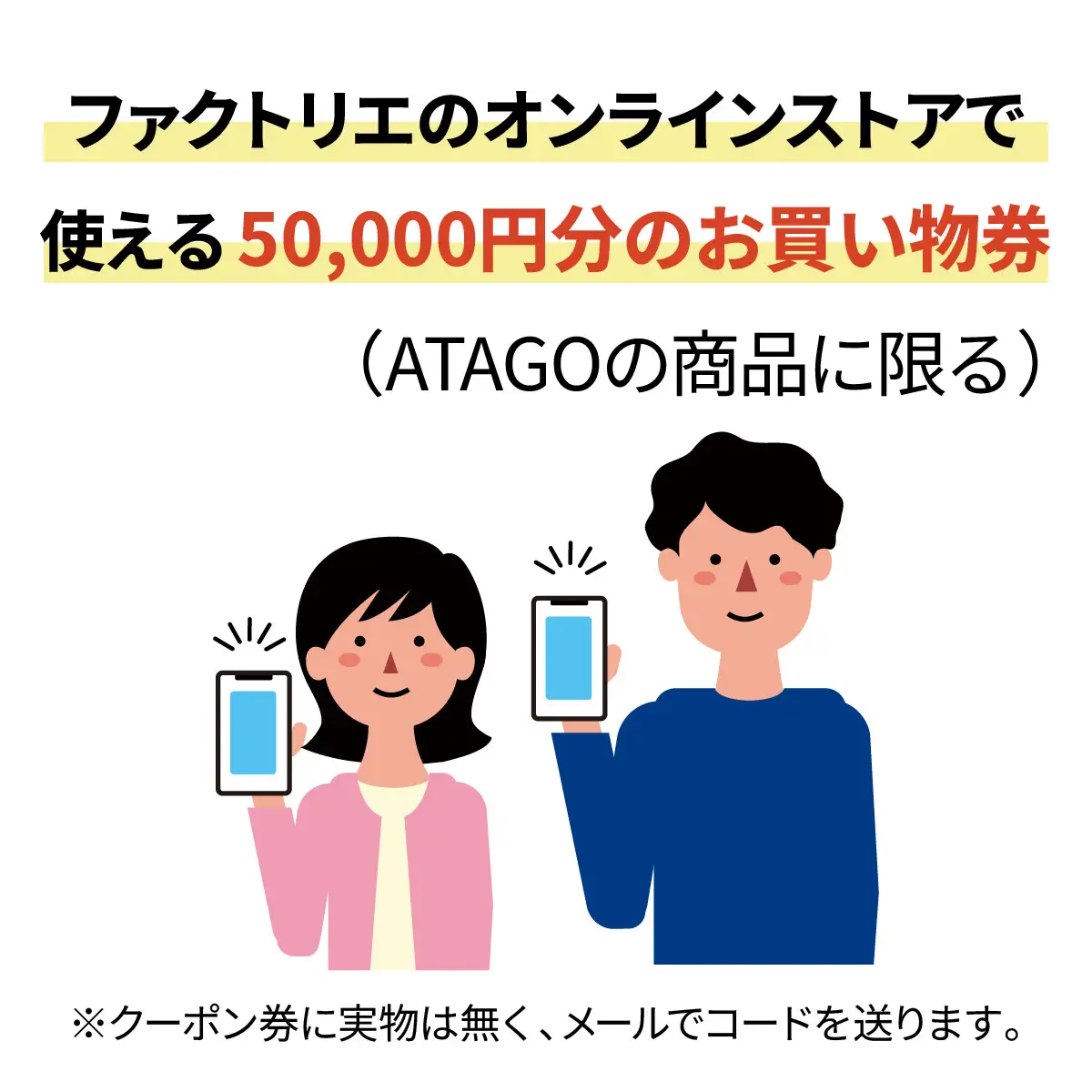 【クーポン券】ファクトリエで使える50,000円分のお買い物券（ATAGO エアーシリーズ） [O-182007] / 福井 アパレル ブランド ブルゾン スラックス ジョガーパンツ ジャケット エアー メンズ レディース 洋服 ブランド 国内生産 メイドインジャパン 特殊繊維