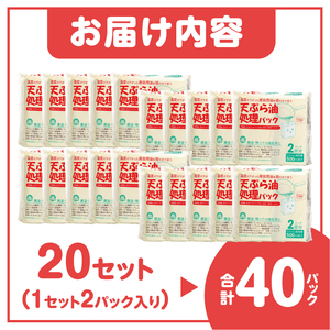 天ぷら油処理パック 計40パック(2パック入×20セット) 簡単 便利 油ポイ キッチン清潔 再生パルプ 環境にやさしい 吸収パック しみ込ませるタイプ 500mlまで吸収可能 倒れにくい設計 家庭用 防災備蓄用 [sf002-592]