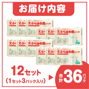 天ぷら油処理パック 計36パック(3パック入×12セット) 簡単 便利 油ポイ キッチン清潔 再生パルプ 環境にやさしい 吸収パック しみ込ませるタイプ 500mlまで吸収可能 倒れにくい設計 家庭用 防災備蓄用 [sf002-593]