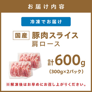 国産豚肉肩ローススライス 1.5mm 300g×2 計600g【034-0089】