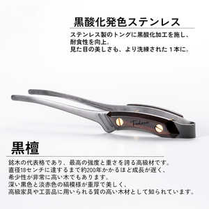 【FEDECA】CLEVER TONG mini プレーン黒檀 001232
