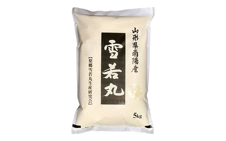 【米食味コンクール金賞受賞農園】令和7年産 特別栽培米 雪若丸 5kg 『しまさき農園』 山形南陽産 米 白米 精米 ご飯 農家直送 山形県 南陽市 [2555]