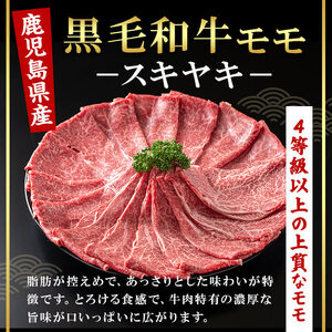 鹿児島県産 黒毛和牛 モモ スキヤキ用 (計500g・500g×1) 国産 牛肉 スライス【肉のちょーさん】A989