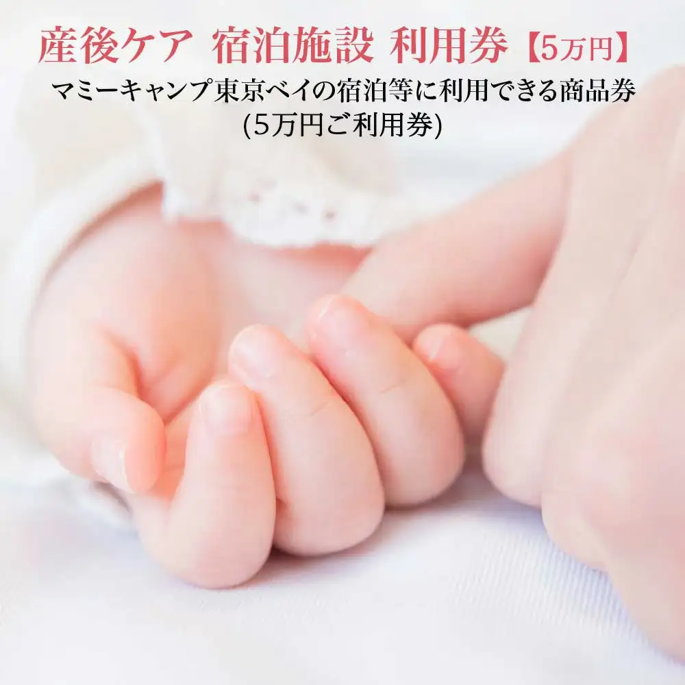 マミーキャンプ東京ベイ　産後ケア宿泊施設利用券　5万円分　【12203-0451】