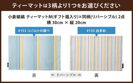 「小倉 縞縞」テーブルリネン コーディネートセット【#153 コバルトの調べ／#135 白多彩】