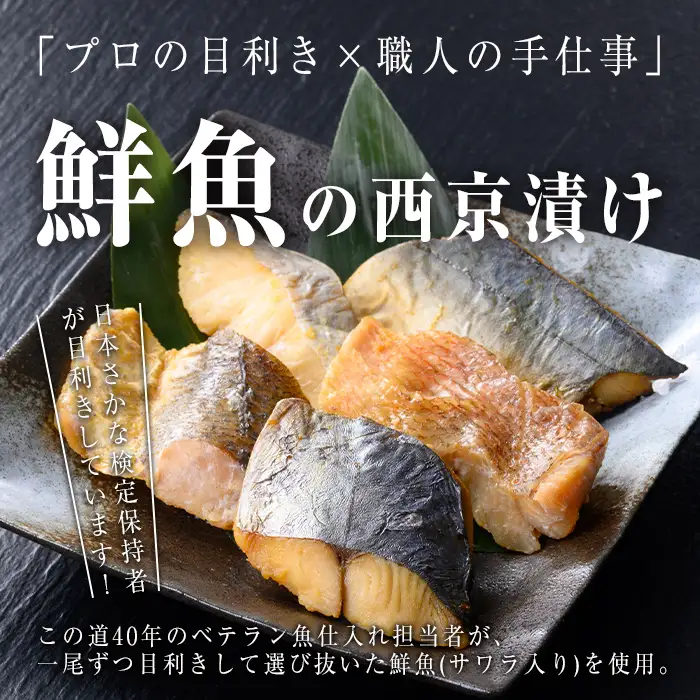 【訳あり】骨取り 鮮魚 西京漬け(合計15枚、サワラ入り) 西京漬け 骨なし 冷凍【小迫ストアー】A899-v01