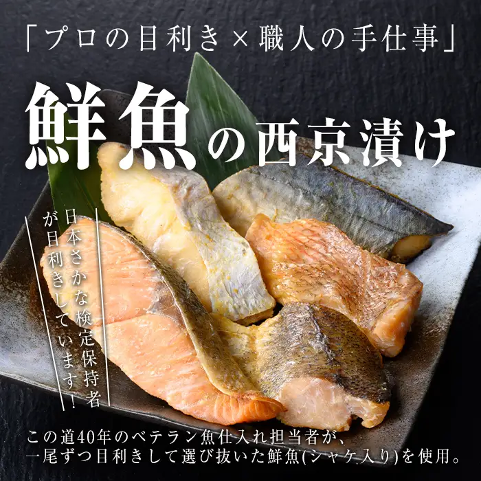 【訳あり】骨取り 鮮魚 西京漬け(合計20枚、鮭入り) 西京漬け 骨なし 冷凍【小迫ストアー】A984-v01