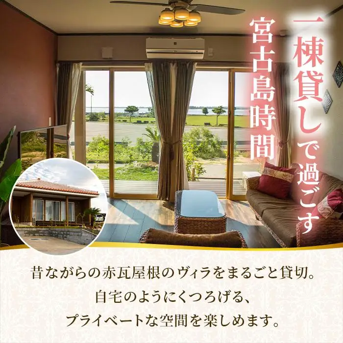 宮古島一棟貸し【ヴィラ・アカバナー】宿泊割引クーポン（9000円） （VA01）
