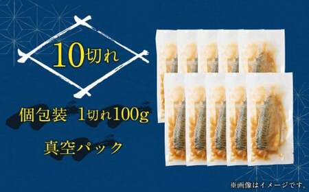 骨取り 天然トロさばフィレの味噌煮 10切れ (個包装・真空パック入り)