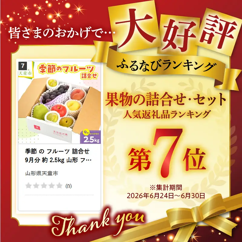 季節 の フルーツ 詰合せ 9月分 約 2.5kg 山形 フルーツ