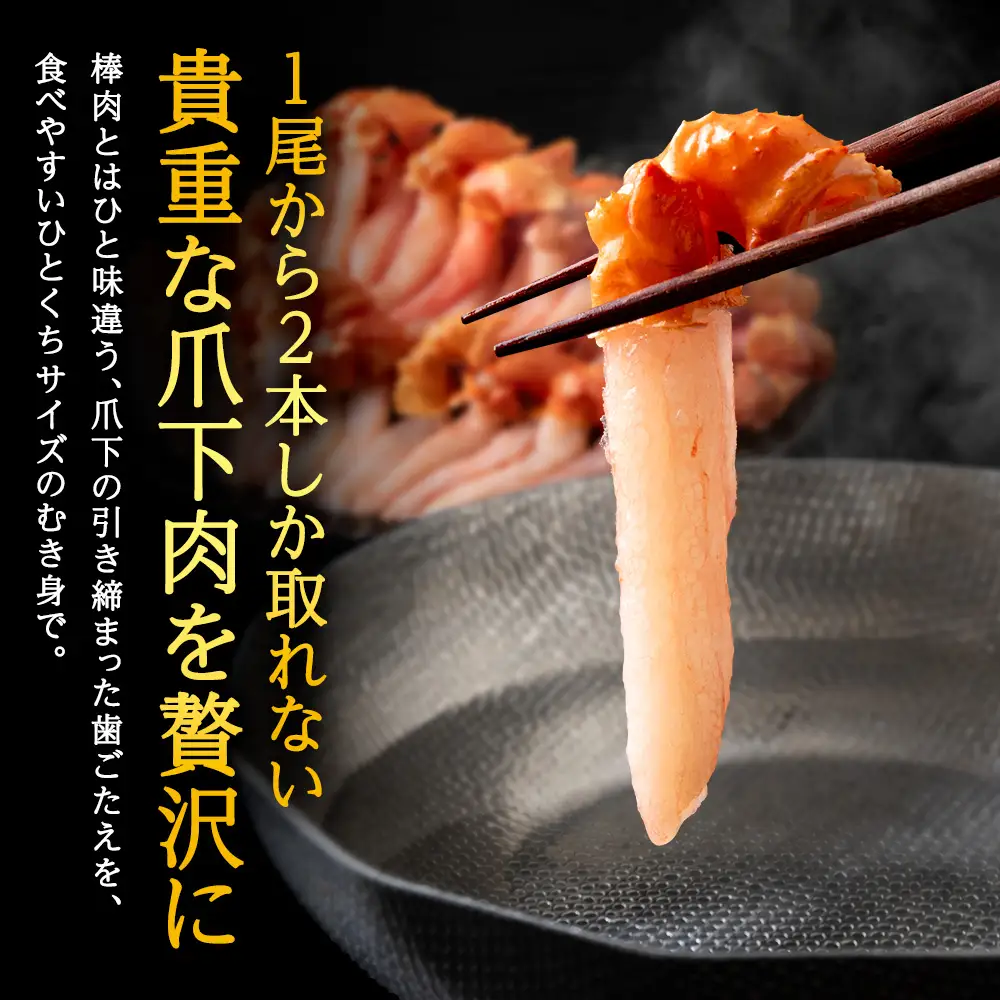 【ご家族で楽しめる】紅ズワイ 蟹 爪下 剥き身 2kg