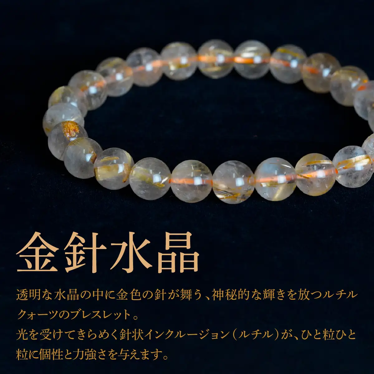 ルチルクォーツ（金針水晶） ラウンド8mm 数珠ブレスレット 1本 Brc-6 244-006