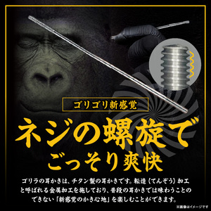 〈専用スタンド付き〉ゴリラの耳かき ゴリラの耳かき チタン製 耳かき 日本の職人 手作り 転造加工 金属加工 強度 見た目の綺麗さ 新感覚 かき心地 持ち手 耳垢ケア 滑りにくい 日本製耳かき 耳掃除 耳ケアグッズ 耐久性 軽量 愛知県 小牧市 送料無料 [196M01]