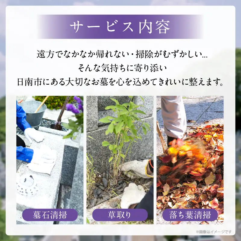 お墓清掃 代行サービス 1回 掃除サービス 草取り お手入れ 除草作業_BB167-25