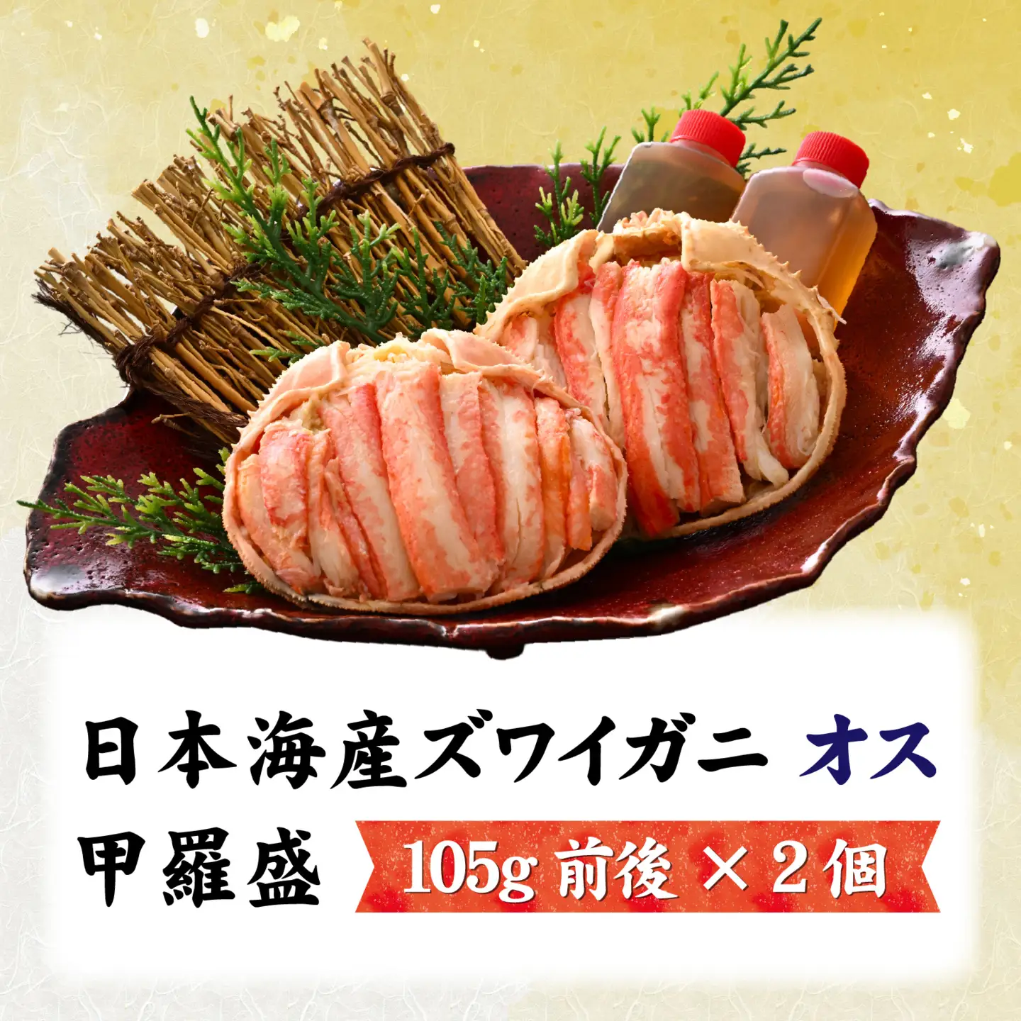 【トライアル返礼品】【訳あり】釜茹で　蟹好き集まれ！日本海産ズワイガニ(オス) 【甲羅盛105g前後× 2個】[B-096034] / かに 蟹 カニ