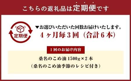 【4ヶ月毎定期便3回】桑名のこめ油 1500g × 2本入り 桑名のこめ油季節のレシピ付き （合計：6本 （9000g） ） ／ 米油 こめあぶら 油 あぶら 食用油 食用 調理用油 調理用 レシピ付き 桑名市産 米ぬか 国産 揚げ物 天ぷら 炒め物 ビタミンE 保健機能食品 三重県 桑名市 常温