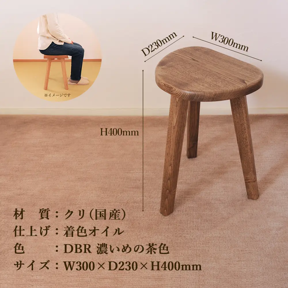 【ダークブラウン】マロン３本脚スツール 高さ40cm【89-22【2】】