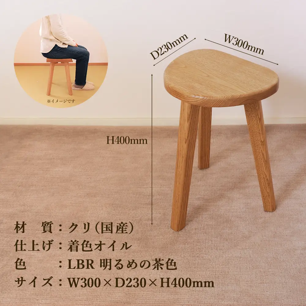 【ライトブラウン】マロン３本脚スツール 高さ40cm【89-22【3】】