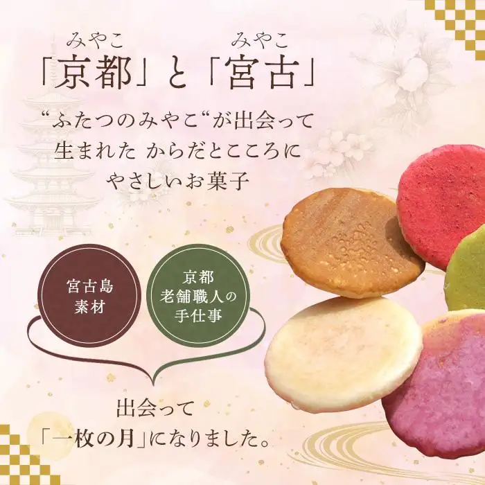 みやこの月～宮古島のめぐみ麩焼きせんべい～(5枚入り)小麦・卵・乳不使用 ＜MK01＞