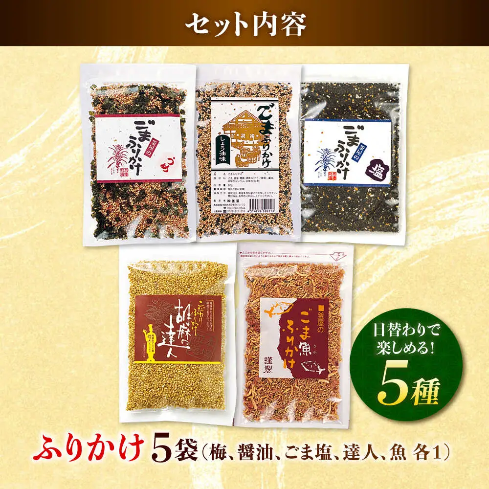 ごまふりかけ5種 計5袋 ふりかけ[AYBD004]