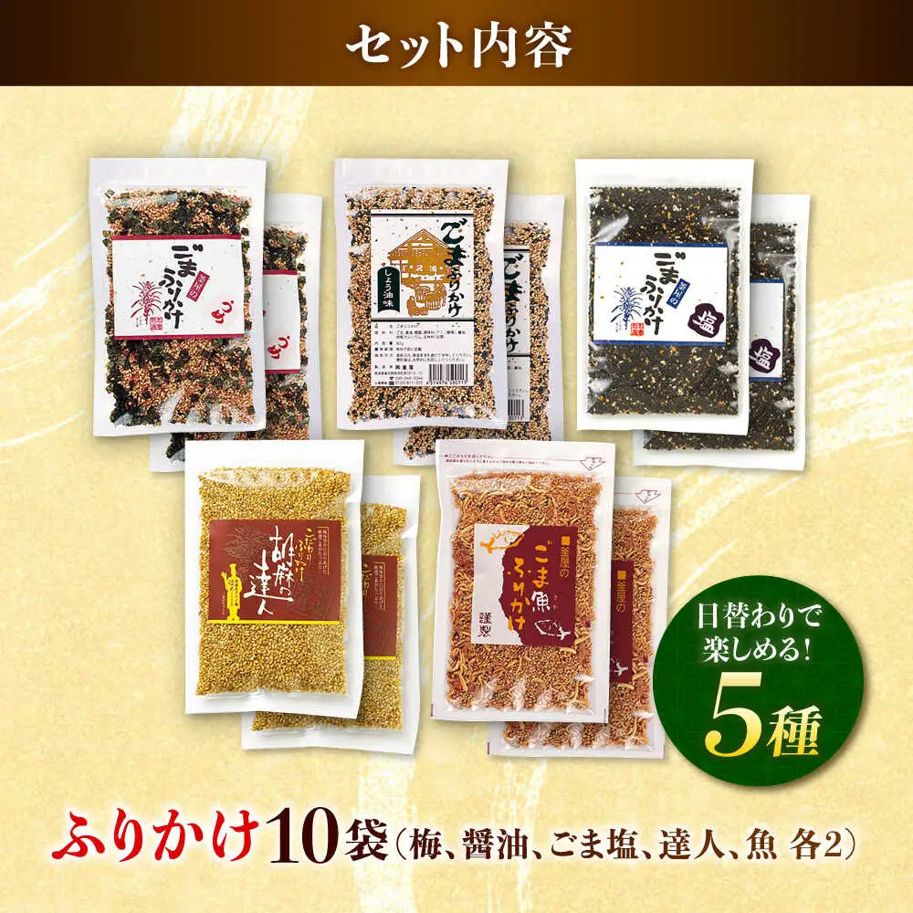 ごまふりかけ5種 計10袋 ふりかけ[AYBD005]