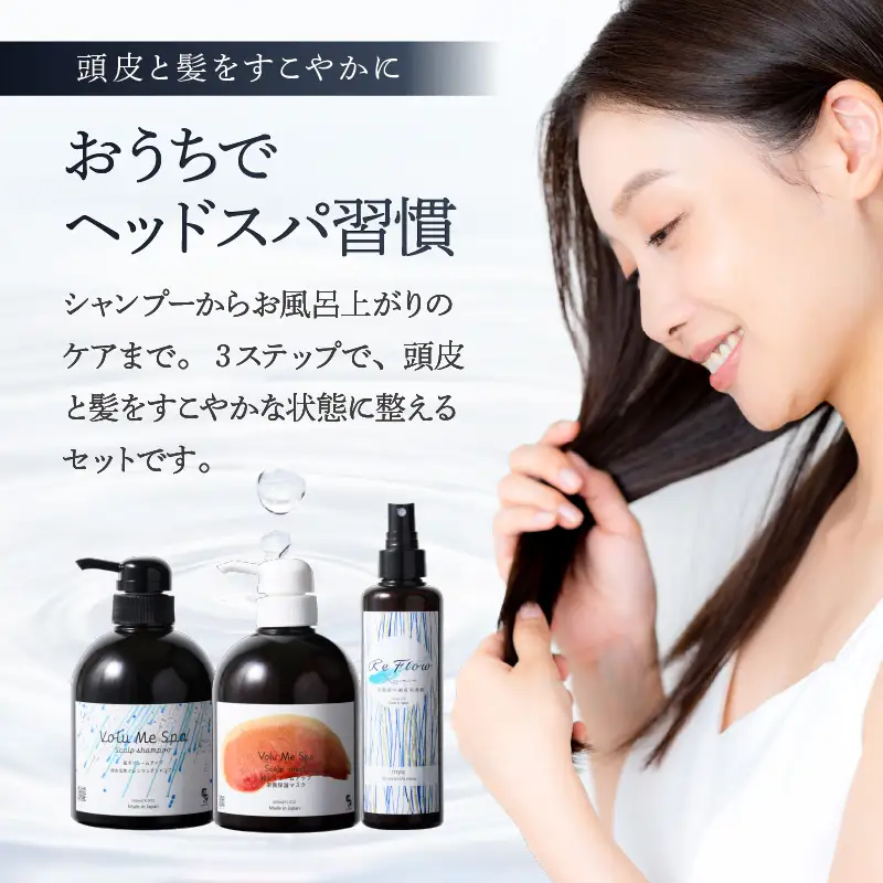 頭皮ケア用 スタートセット お家でヘッドスパ 3STEP【年齢に応じた頭皮ケア】【092022】