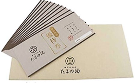 瀬戸内 温泉 たまの湯 入館優待券 10枚 セット 利用券 チケット 温泉利用券 