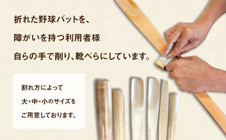 折れた野球バットから生まれた　靴べら（小）【株式会社Helpful】[ODA001]