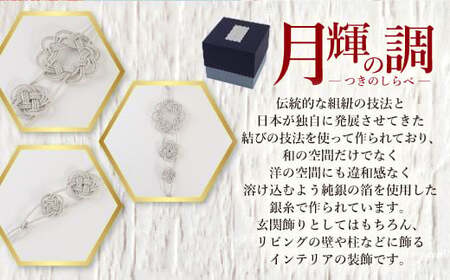 月輝の調 相生結び(1個) 飾り紐 飾り 装飾 銀糸 組紐 インテリア 【uj-BH002-C】【昇苑くみひも】