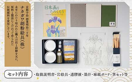 日本画をたのしもう！日本画入門セット(かきつばた/1セット) 京都 宇治 日本画 初心者 キット セット 体験 岩絵具 絵具 筆 【uj-CK001-A】【ナカガワ胡粉絵具】
