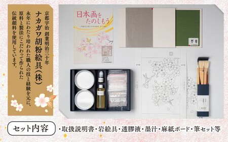 日本画をたのしもう！日本画入門セット(さくら/1セット) 京都 宇治 日本画 初心者 キット セット 体験 岩絵具 絵具 筆 【uj-CK001-B】【ナカガワ胡粉絵具】