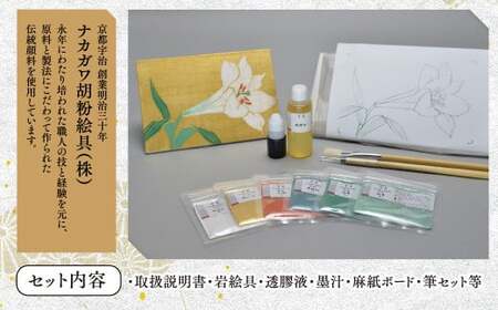日本画体験キット(百合/1セット) 京都 宇治 日本画 初心者 キット セット 体験 岩絵具 絵具 筆 【uj-CK002-C】【ナカガワ胡粉絵具】