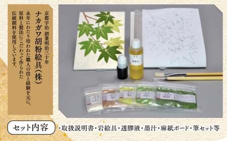 日本画体験キット(青紅葉/1セット) 京都 宇治 日本画 初心者 キット セット 体験 岩絵具 絵具 筆 【uj-CK002-D】【ナカガワ胡粉絵具】