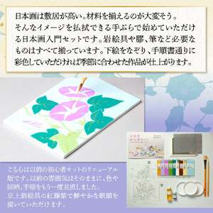 岩絵具初心者キット(朝顔編改)　 日本画 セット キット 初心者 体験 岩絵具 絵具 筆 【uj-CK003-B】【ナカガワ胡粉絵具】