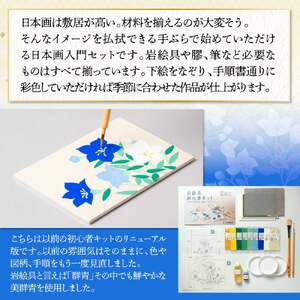 岩絵具初心者キット(桔梗編改) 日本画 セット キット 初心者 体験 岩絵具 絵具 筆 【uj-CK003-C】【ナカガワ胡粉絵具】