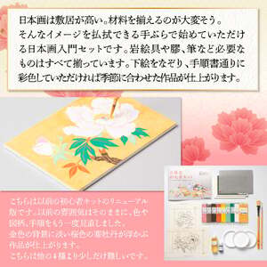 岩絵具初心者キット(寒牡丹編改) 日本画 セット キット 初心者 体験 岩絵具 絵具 筆 【uj-CK003-D】【ナカガワ胡粉絵具】