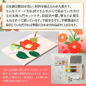 岩絵具初心者キット(椿編改) 日本画 セット キット 初心者 体験 岩絵具 絵具 筆 【uj-CK003-E】【ナカガワ胡粉絵具】