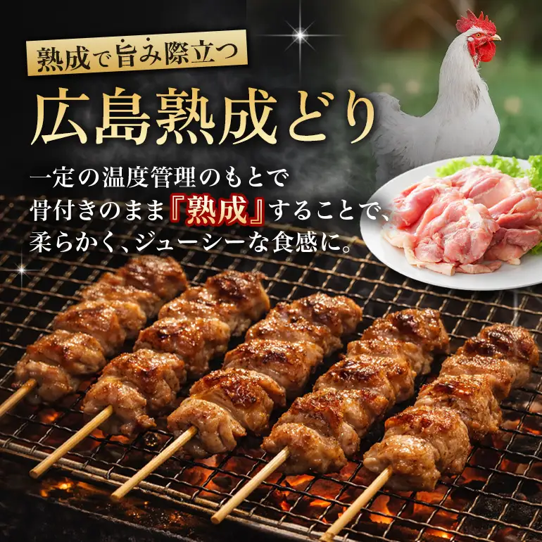 広島熟成どり もも串 50本 焼き鳥 配達不可：沖縄・離島