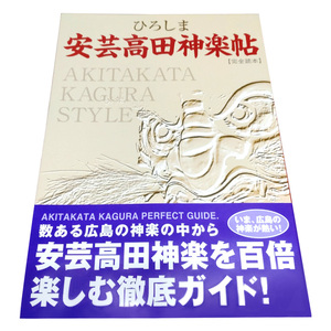 ひろしま安芸高田神楽帖 雑貨 ガイド本 書籍 