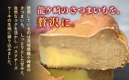 バスクチーズケーキ 猿島産ほうじ茶（ホール）濃厚チーズケーキ おいもの結 【茨城県産紅はるか使用】