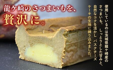バスクチーズケーキ 猿島産ほうじ茶（パウンド）濃厚チーズケーキ おいもの結 【茨城県産紅はるか使用】